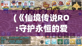 (《仙境传说RO:守护永恒的爱》) 《仙境传说RO：爱如初见》温馨回归，和爱人一起开启冒险之旅，重温初心!